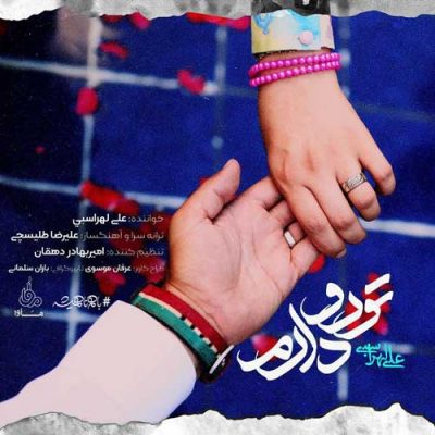 علی لهراسبی تو رو دارم